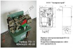 Привод электромагнитный ПЭ-11