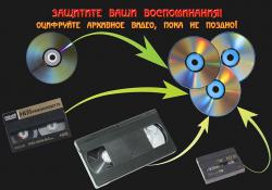 Перезапись видеокассет на CD/DVD диски (оцифровка)