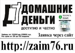  Кредит, займ, заем до 25 000 без справок в Ярославле zaim76 точка ru