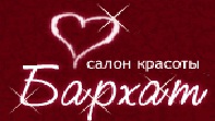 Салон красоты "Бархат"