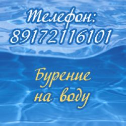 Бурение скважин на воду