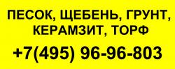 Песок домодедово ступино (495) 96 96 803