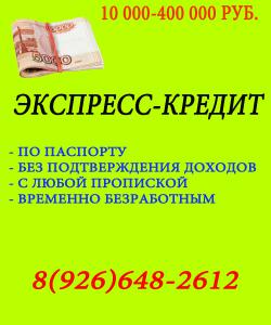 Экспресс-кредит до 400.000 рублей в день обращения.