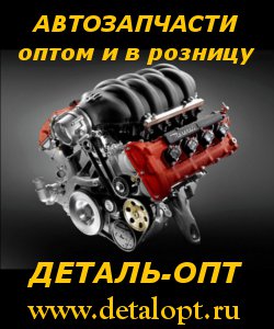 "Деталь-опт" Интернет магазин автомобильных запчастей