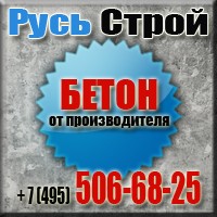  Производство, продажа и доставка товарного бетона на Севере Московского региона.