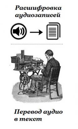 Расшифровка аудиозаписей / перевод аудио в текст с гарантией качества и сроков