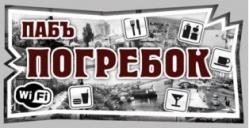 ПАБ Погребок