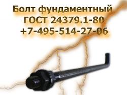  Болт ( анкерный) фундаментный ГОСТ 24379.1-80