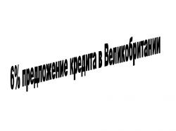  Предложение 6% кредита