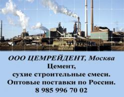  Продажа цемента навалом. Цемент в Москве и области; в центральных регионах России.