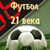  Текстовые онлайн трансляции футбольных матчей на Football21Century. info