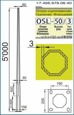  Osl 50/3 ( по параметрам как ОГК 5). Мачта наружного светильника. Оцинкованная. Фланцевая.