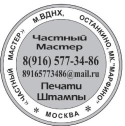  Печати штампы, частный мастер ВДНХ, Останкино