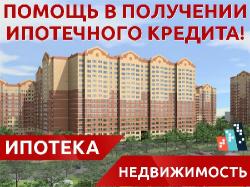 Помощь в оформлении жилищного кредита в Москве.