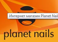  ООО " ПЛАНЕТ НЭЙЛЗ" - Planet Nails Москва