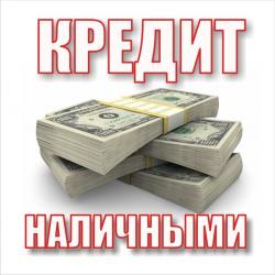  Предлагаю финансовые услуги