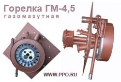 Газомазутная горелка ГМ-4.5