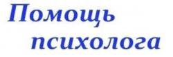 Психолог (консультирование, коррекция, тренинги) Зеленоград