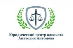  Юридический центр адвоката Анатолия Антонова