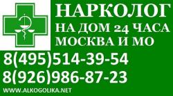  Выезд нарколога на дом вывод из запоя. Код 24 часа Москва