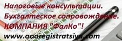 Налоговые консультации и бухгалтерские услуги. 