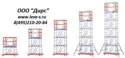  Передвижные строительные вышки туры от производителя