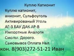 Куплю Катионит Анионит Активированный Уголь Сульфуоголь С хранения отработанный б.у