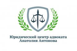 Юридический центр адвоката Анатолия Антонова