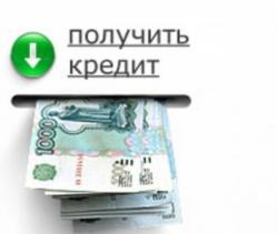  Помощь в получении кредита 100% гарантия пишите звоните