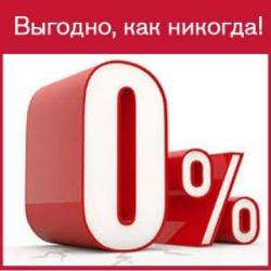 Помощь получении кредита без годовых 0%