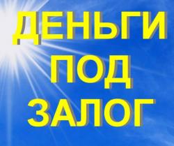 Займы под залог квартир и долей под 2% в месяц