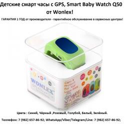 Детские смарт часы с GPS, Smart Baby Watch Q50 Wonlex Оригинал в Пластиковой коробке