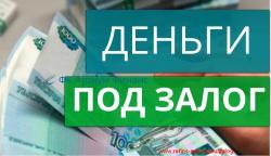 Получите деньги под залог/перезалог недвижимости и ПТС за 1 день без переоформления