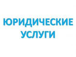 Юридические услуги, консультации,  взыскание долгов, розыск должников, большой опыт, гарантия