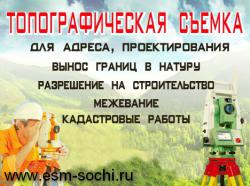 Выполнение топографо-геодезических работ по большому Сочи, топосъемка М1:500, Электролаборатория