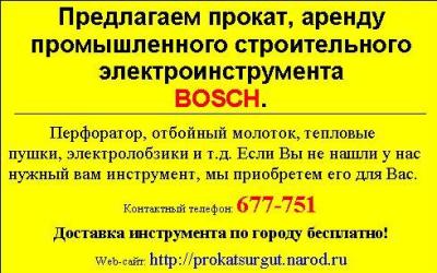  Прокат, аренда строительного инструмента BOSCH